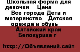 Школьная форма для девочки  › Цена ­ 1 500 - Все города Дети и материнство » Детская одежда и обувь   . Алтайский край,Белокуриха г.